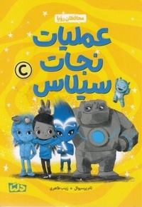 عملیات نجات سیلاس 3-محافظان رویا